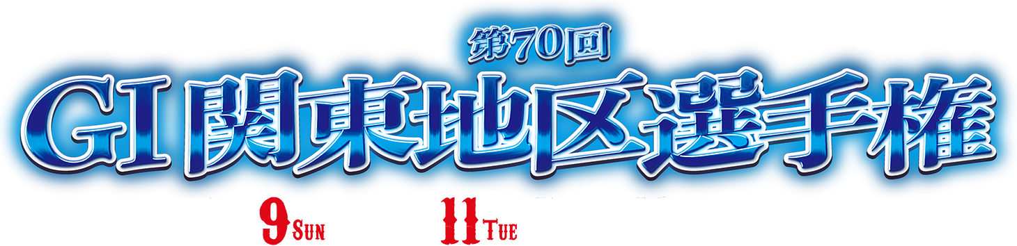 第70回G1関東地区選手権 特設サイト｜ボートレース戸田